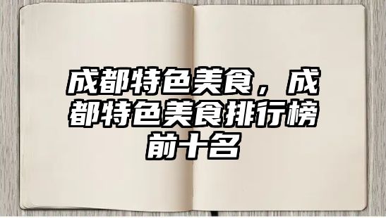 成都特色美食，成都特色美食排行榜前十名