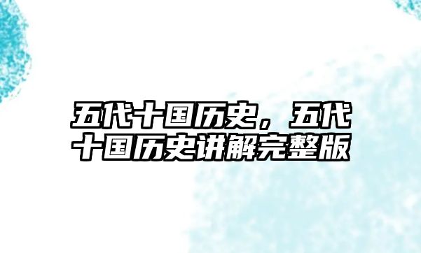 五代十國歷史，五代十國歷史講解完整版