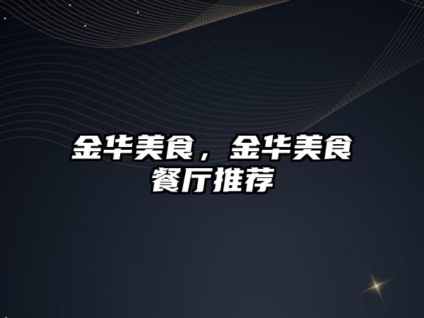 金華美食，金華美食餐廳推薦