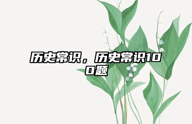 歷史常識，歷史常識100題