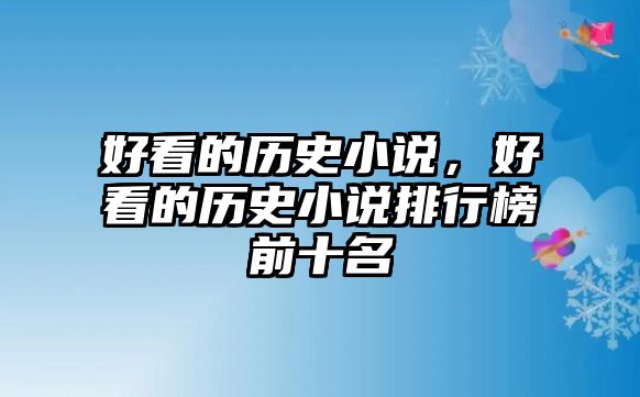 好看的歷史小說，好看的歷史小說排行榜前十名