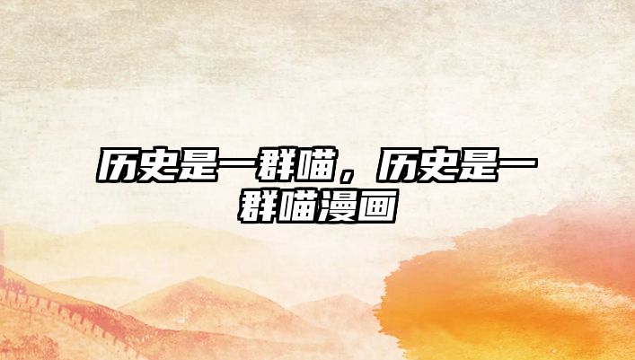 歷史是一群喵，歷史是一群喵漫畫