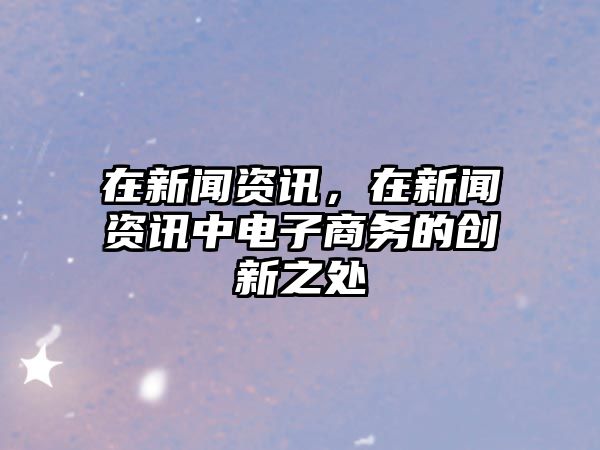 在新聞資訊，在新聞資訊中電子商務的創新之處