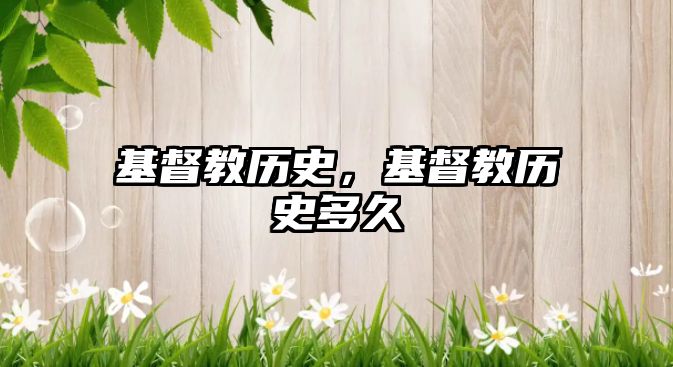 基督教歷史，基督教歷史多久