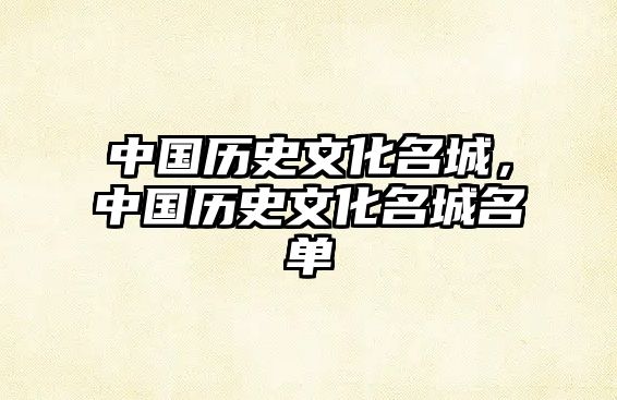 中國歷史文化名城，中國歷史文化名城名單