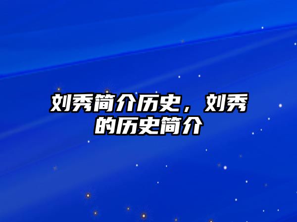 劉秀簡介歷史，劉秀的歷史簡介