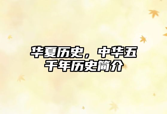 華夏歷史，中華五千年歷史簡介