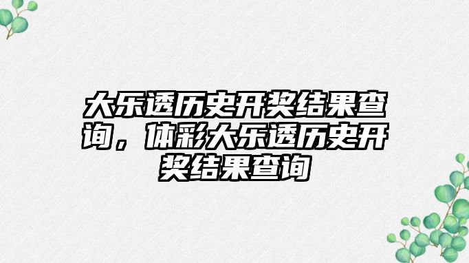 大樂透歷史開獎結(jié)果查詢，體彩大樂透歷史開獎結(jié)果查詢