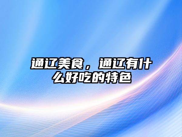 通遼美食，通遼有什么好吃的特色