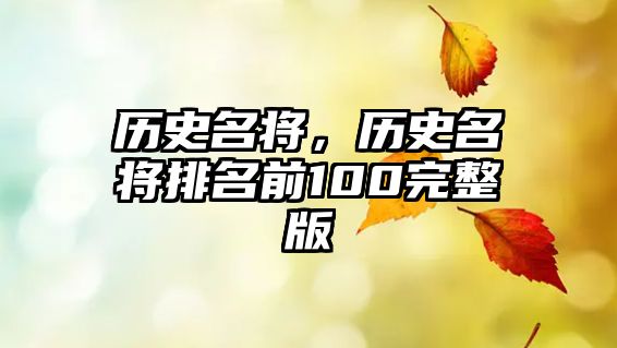 歷史名將，歷史名將排名前100完整版