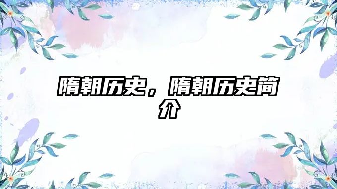 隋朝歷史，隋朝歷史簡介