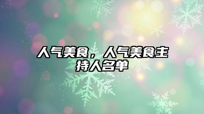 人氣美食，人氣美食主持人名單