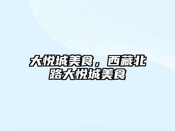 大悅城美食，西藏北路大悅城美食