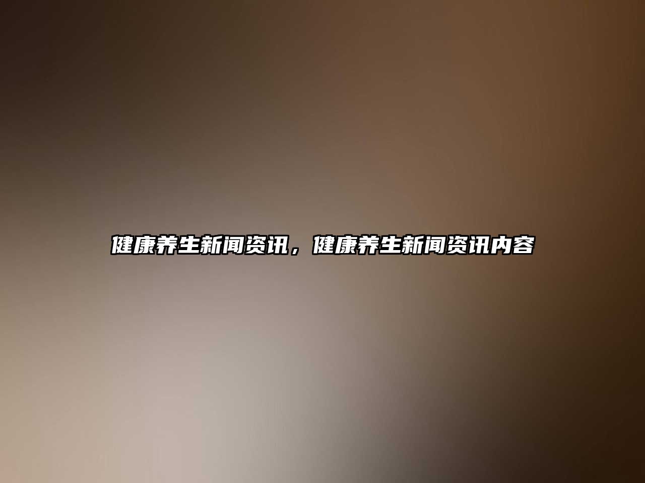 健康養(yǎng)生新聞資訊，健康養(yǎng)生新聞資訊內(nèi)容