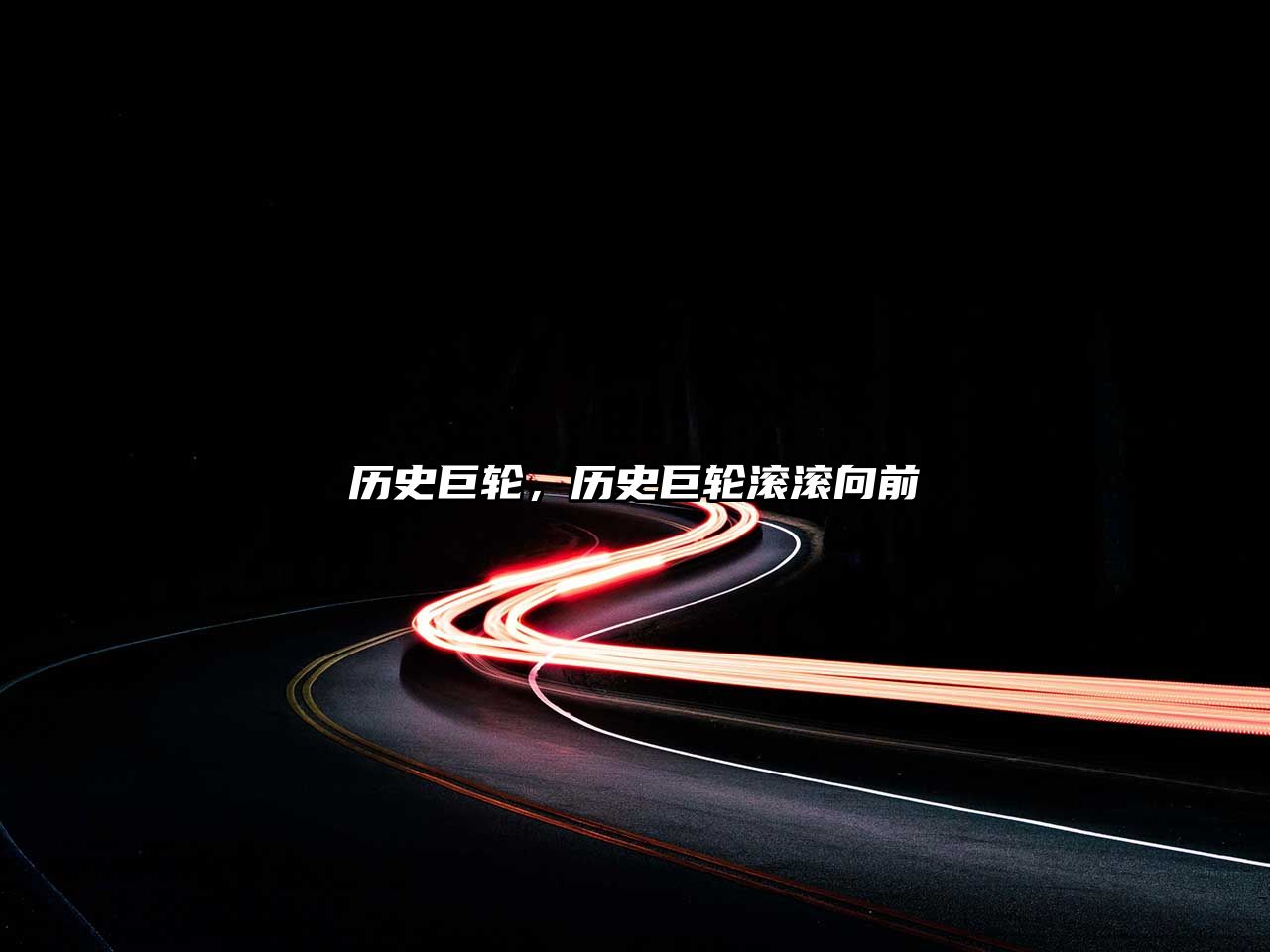 歷史巨輪，歷史巨輪滾滾向前