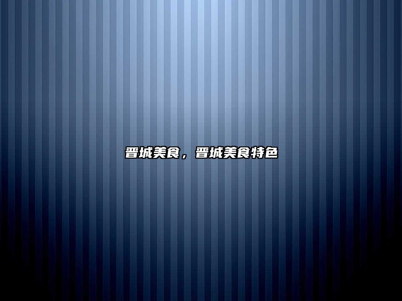 晉城美食，晉城美食特色