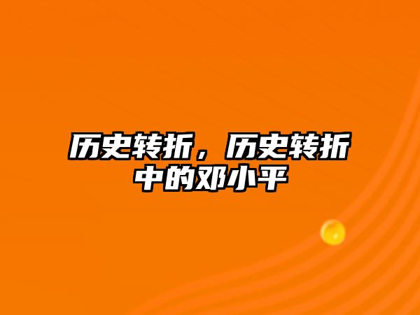 歷史轉折，歷史轉折中的鄧小平