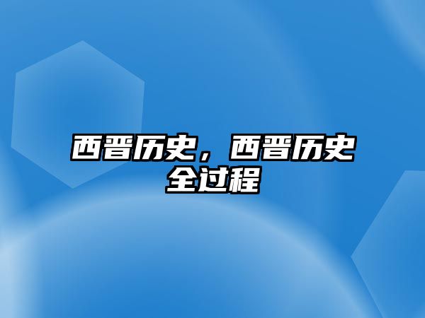 西晉歷史，西晉歷史全過程
