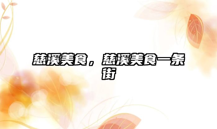 慈溪美食，慈溪美食一條街