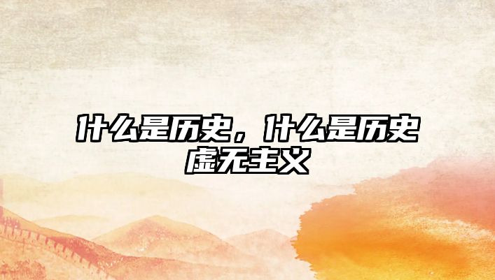 什么是歷史，什么是歷史虛無主義