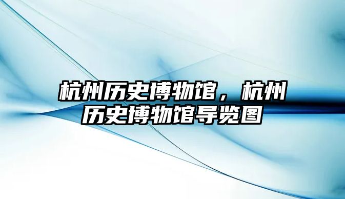 杭州歷史博物館，杭州歷史博物館導覽圖
