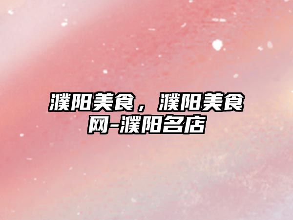 濮陽美食，濮陽美食網-濮陽名店