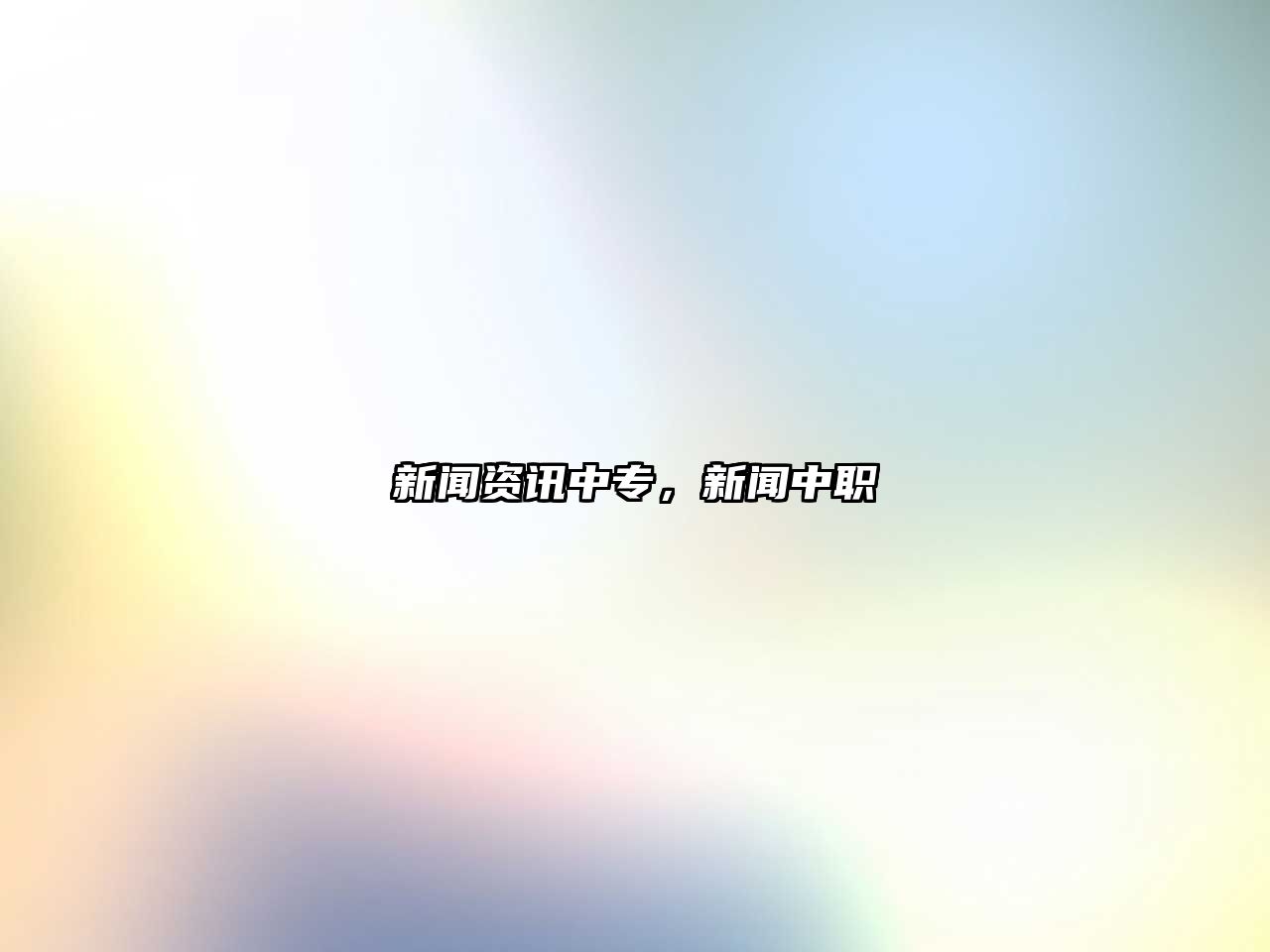 新聞資訊中專，新聞中職