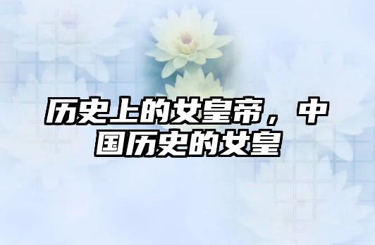 歷史上的女皇帝，中國歷史的女皇