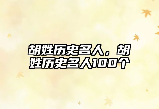 胡姓歷史名人，胡姓歷史名人100個