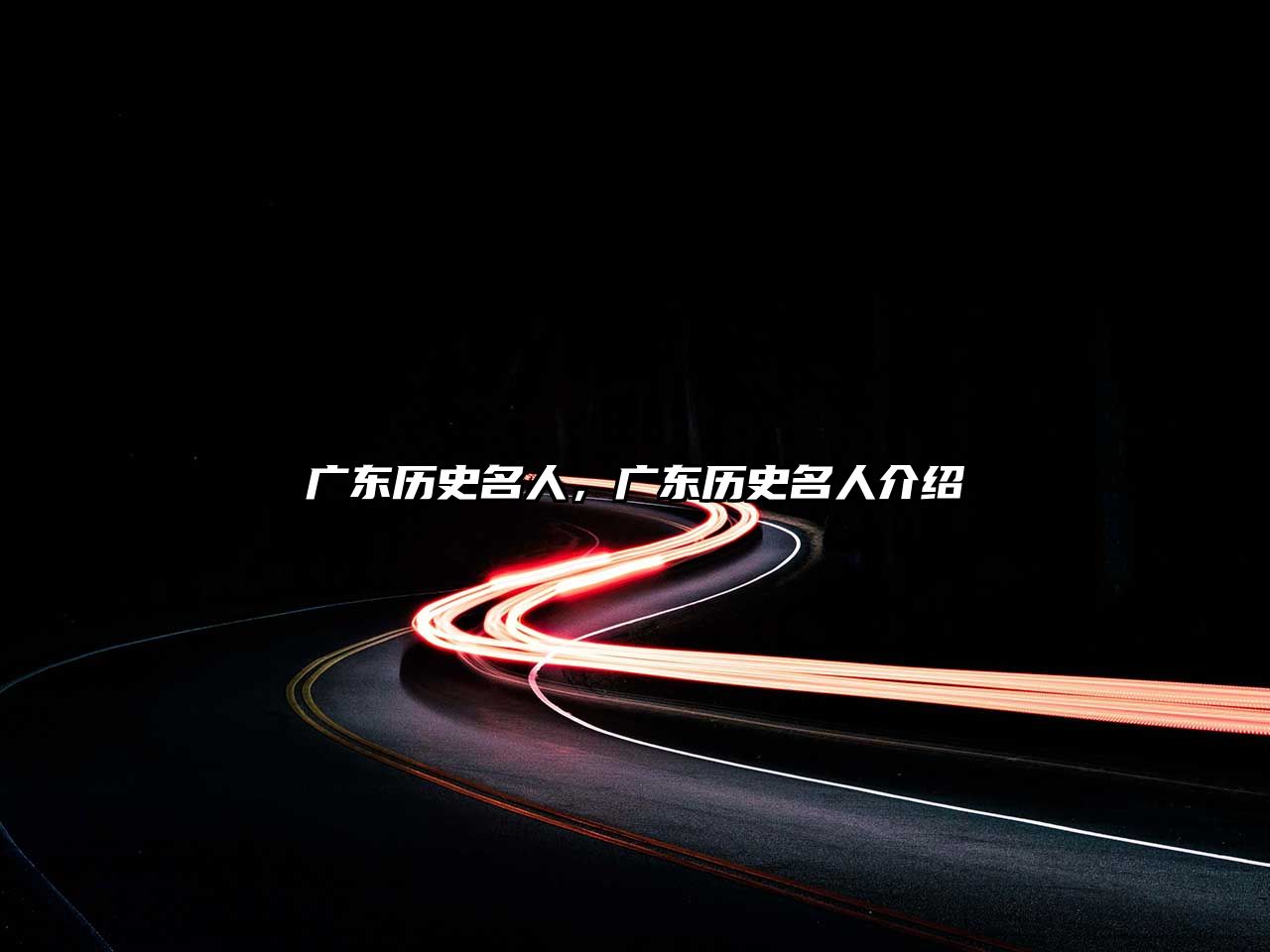 廣東歷史名人，廣東歷史名人介紹