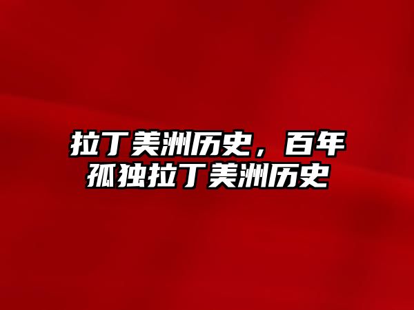 拉丁美洲歷史，百年孤獨拉丁美洲歷史