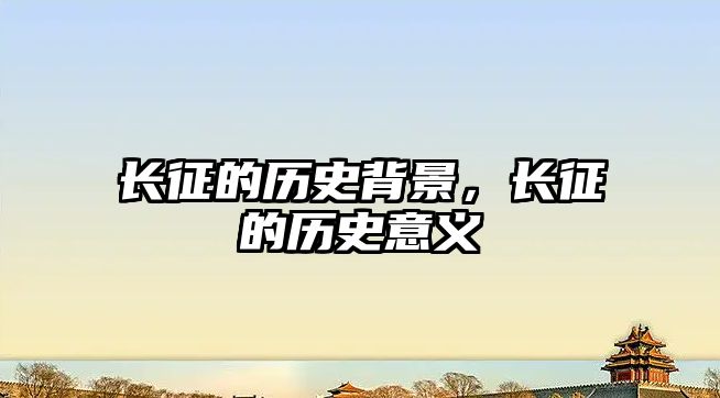 長征的歷史背景，長征的歷史意義
