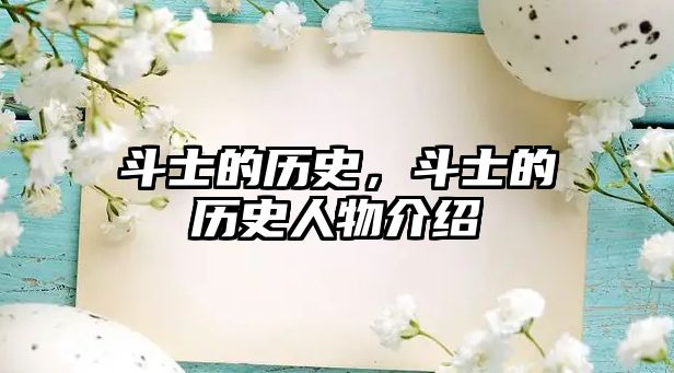 斗士的歷史，斗士的歷史人物介紹