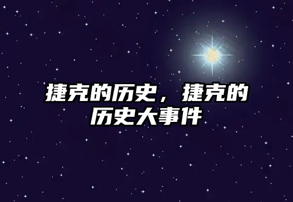 捷克的歷史，捷克的歷史大事件