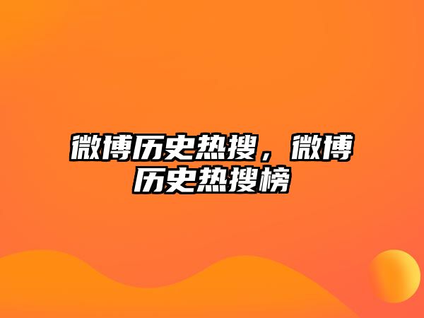 微博歷史熱搜，微博歷史熱搜榜