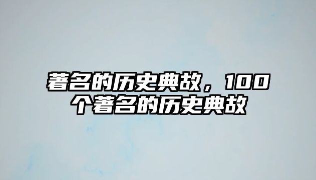 著名的歷史典故，100個著名的歷史典故