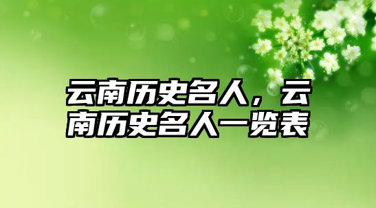 云南歷史名人，云南歷史名人一覽表