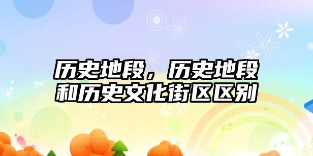 歷史地段，歷史地段和歷史文化街區區別