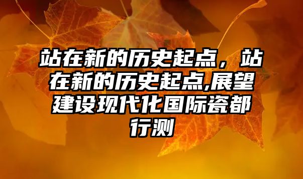 站在新的歷史起點，站在新的歷史起點,展望建設現代化國際瓷都行測
