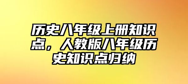 歷史八年級上冊知識點，人教版八年級歷史知識點歸納