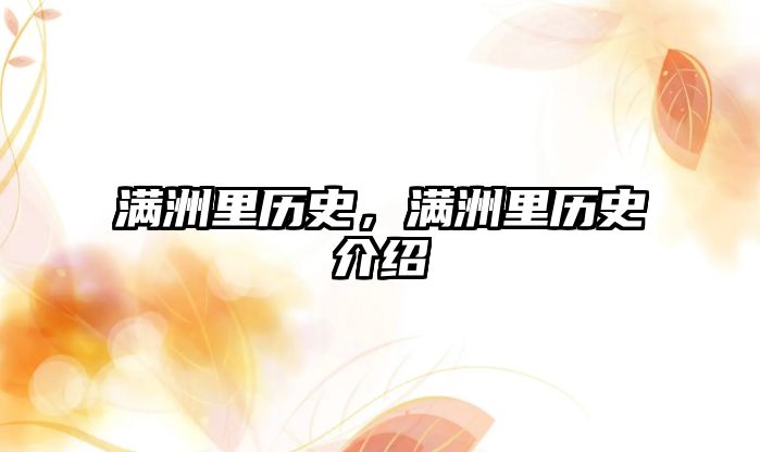 滿洲里歷史，滿洲里歷史介紹