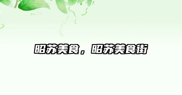 昭蘇美食，昭蘇美食街
