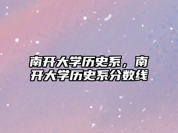 南開大學歷史系，南開大學歷史系分數線
