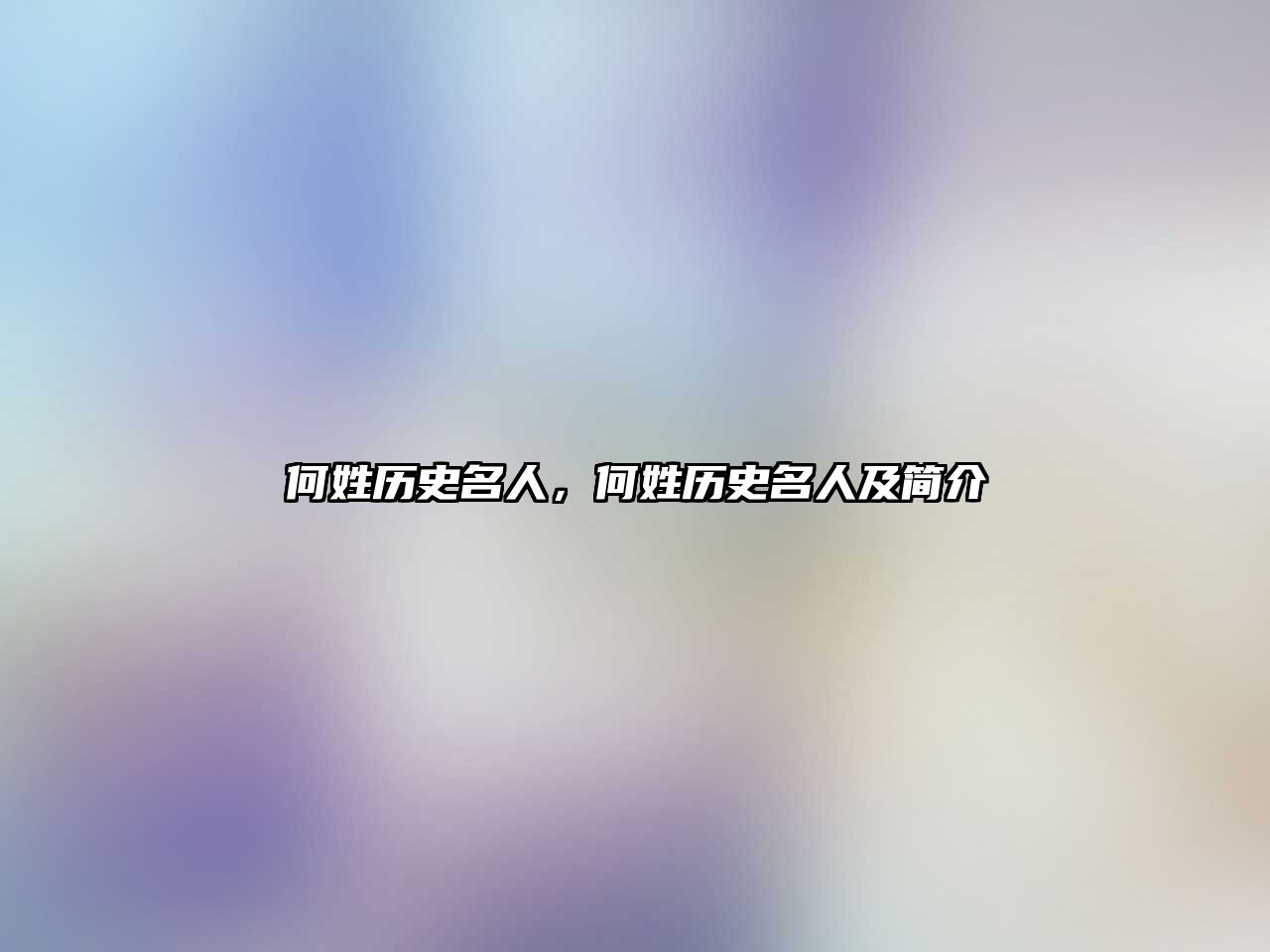何姓歷史名人，何姓歷史名人及簡介
