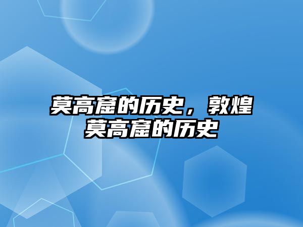 莫高窟的歷史，敦煌莫高窟的歷史