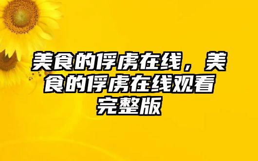 美食的俘虜在線，美食的俘虜在線觀看完整版