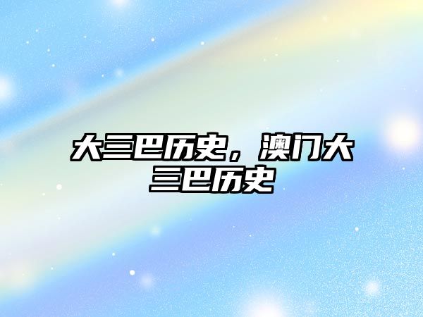 大三巴歷史，澳門大三巴歷史