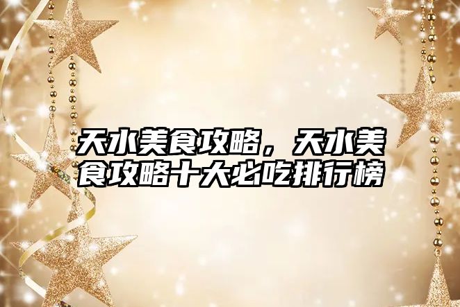 天水美食攻略，天水美食攻略十大必吃排行榜