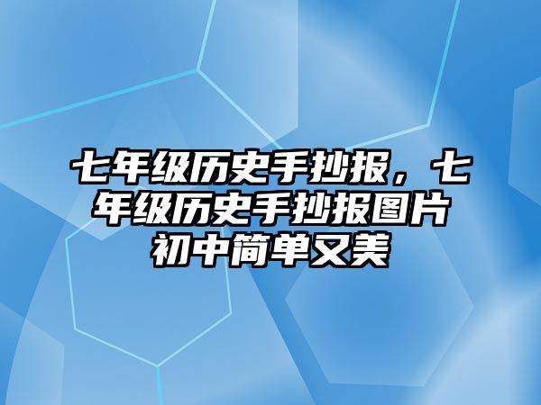 七年級歷史手抄報，七年級歷史手抄報圖片初中簡單又美