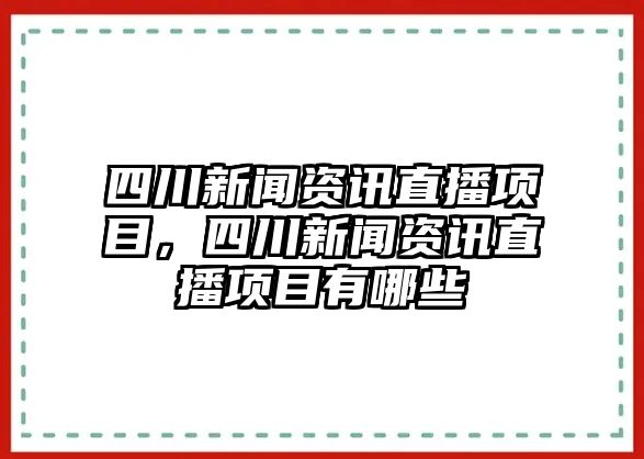 四川新聞資訊直播項目，四川新聞資訊直播項目有哪些